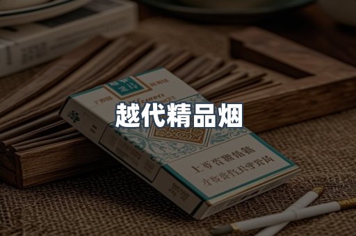 越代精品烟