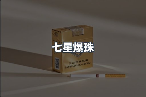 七星爆珠