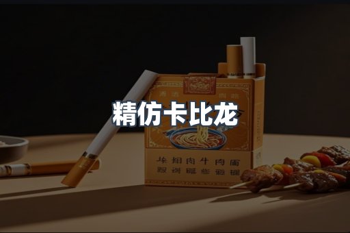 精仿卡比龙